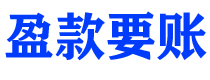 文昌讨债公司